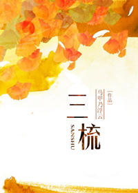 三梳小说完整番外在线阅读
