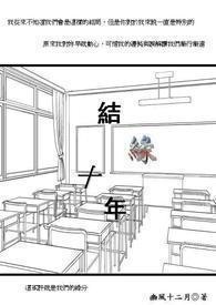 遇见10年