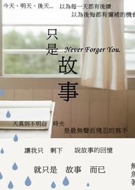 就是个故事而已