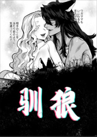 驯狼小说免费读番外