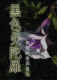 黑色曼陀罗香水测评