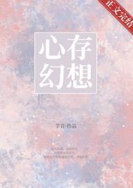 心存幻想男二上位书评