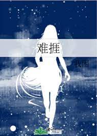 难捱图片