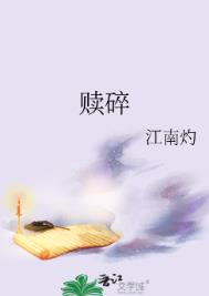 赎碎小说免费
