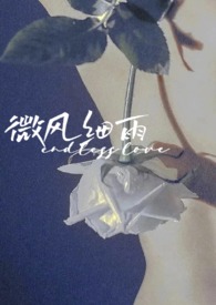 微风细雨完整版加歌词