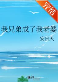 我兄弟成了个人渣讲了什么