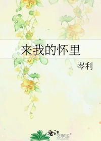 来我的怀里岑利百度网盘