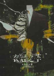 衣冠之下by陈隐txt