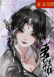 妻主她为何那样(女尊)晋江