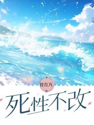 死性不改古巨基版