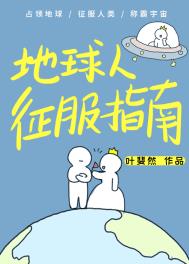地球人征服指南广播