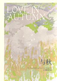 与秋 七宝酥