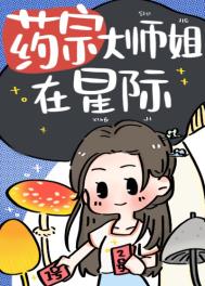 星际团宠:末世大佬的美食手册