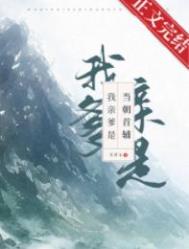 我爹乃当朝宰相