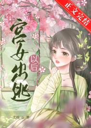 宫女出逃被发现