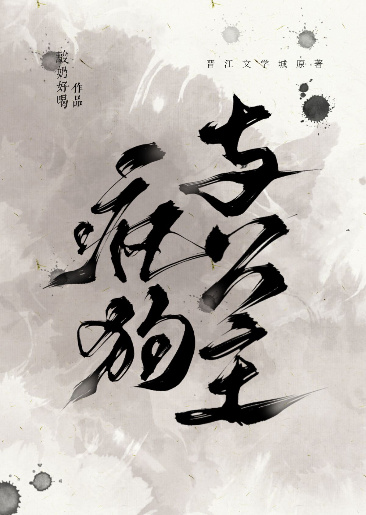 疯狗与公主简介