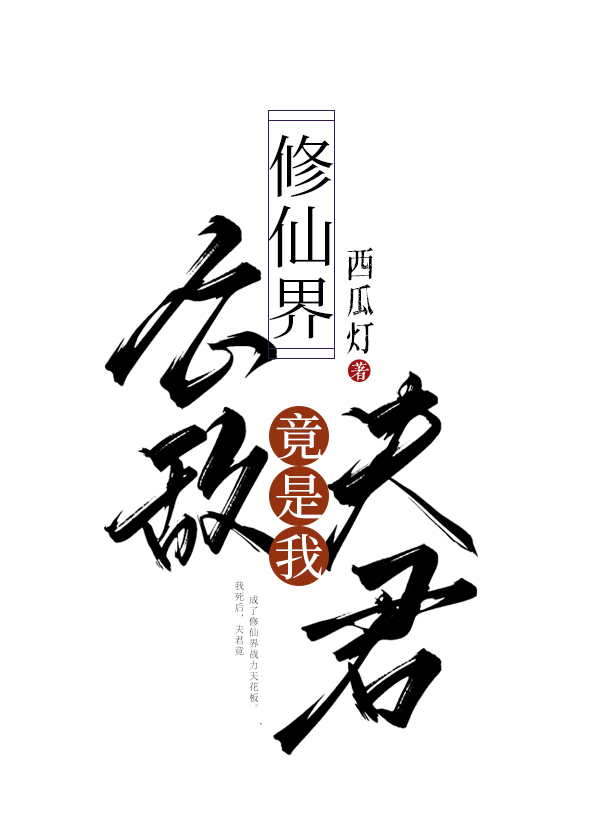修仙界公敌竟是我夫君小说免费阅读