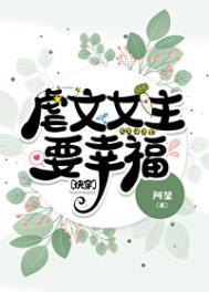 女主以死为结局的快穿虐文