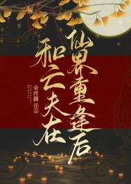 和亡夫在仙界重逢豆瓣
