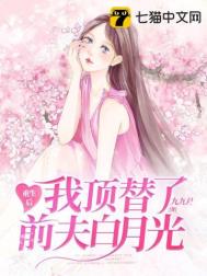 重生后我顶替了前夫白月光合集
