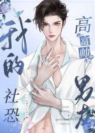 盘点我的社恐男友