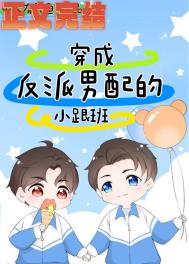 穿成反派小跟班的漫画
