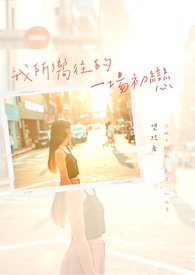 我所向往的她漫画免费下拉式