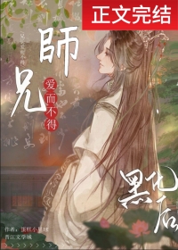 清冷师兄竟是隐藏白切黑!百度网盘