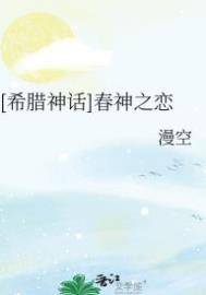 希腊神话之春神之恋