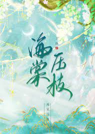 海棠压枝小说好看吗
