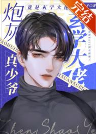 炮灰真少爷重生后小说免费阅读