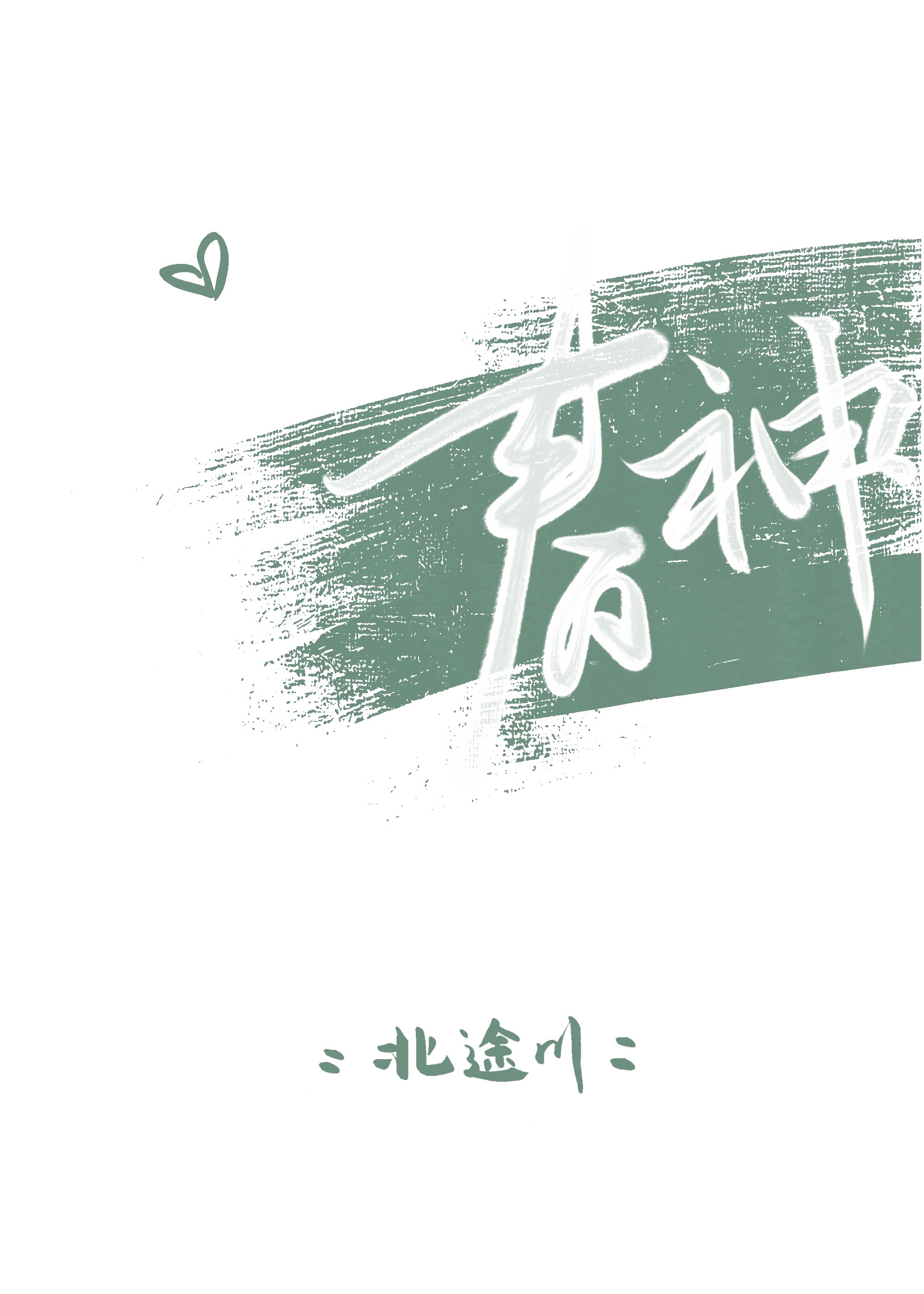 春什么秋什么四字成语