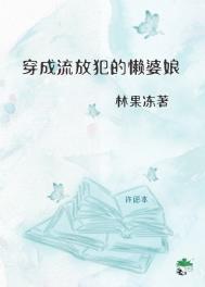 流放后我带着世子爷种田逆袭