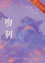 吻刺全文免费阅读方慈闻之宴
