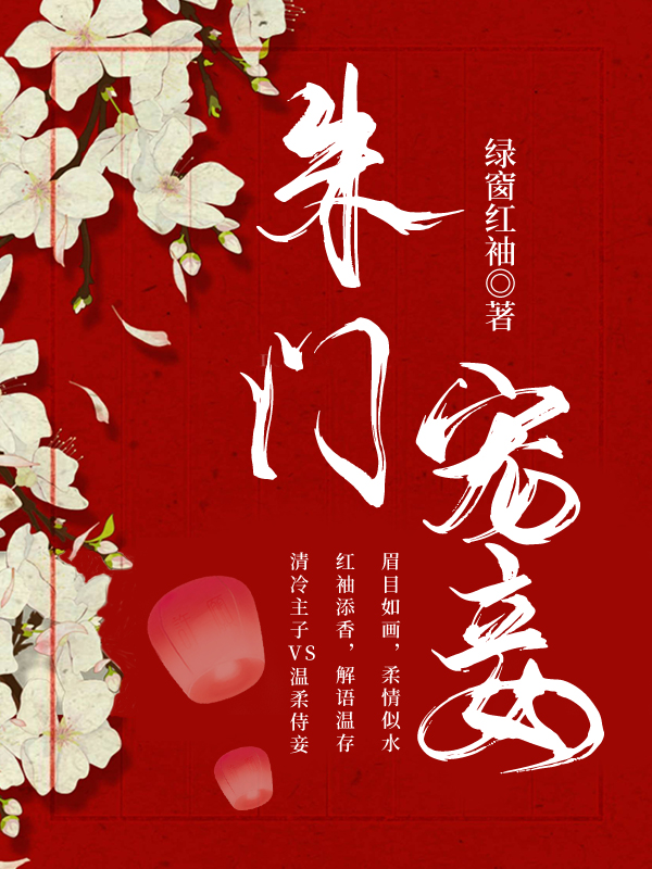 朱门嫡妻番外全文免费阅读