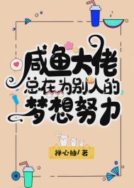 咸鱼总是在躺赢予渔 小说