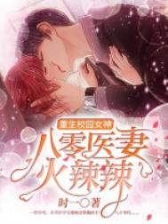 重生八零医妻火辣辣免费阅读全文