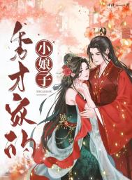 秀才家的小娘子(重生)黎七七七百度云
