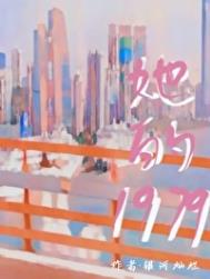 她的1980在线阅读