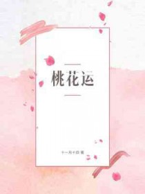 桃花运在线观看电影