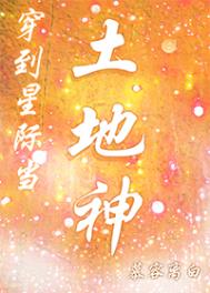 穿越到星际当土地神免费阅读