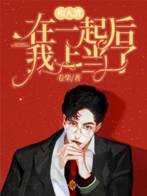和人渣在一起我上当了