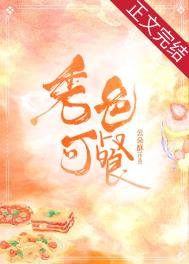 秀色可餐百度百科