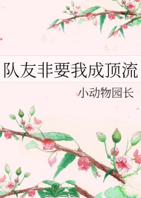 队友非要中路抱团