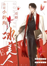 伪装小奶狗的教程