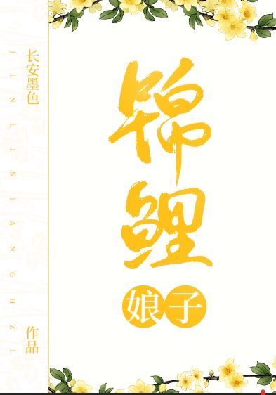 种田文锦鲤