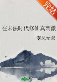 末法时代穿越到修仙世界的小说