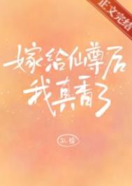 我嫁的仙尊成魔尊了