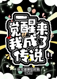 一觉醒来我成精了格格党