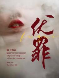 伏罪小说多少章